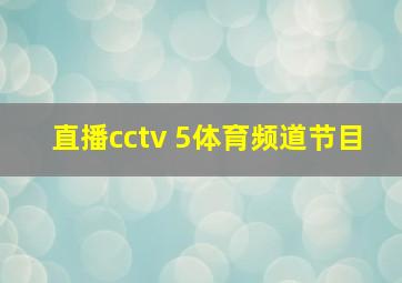 直播cctv 5体育频道节目